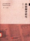 典籍翻译研究