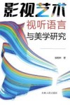 影视艺术视听语言与美学研究