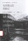 语言文学翻译研究系列丛书 乌苏里山区历险记