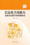 信息化手段助力高职英语教学的策略研究