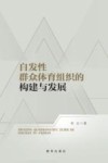 自发性群众体育组织的构建与发展