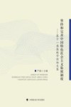 坚持和完善中国特色社会主义监狱制度  第十一届监狱学论坛文集