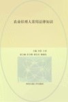 农业经理人常用法律知识 封面