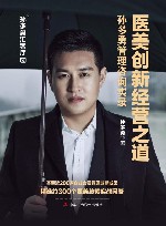 医美创新经营之道  孙多勇管理咨询实录 封面