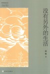 没有另外的生活 电子书封面
