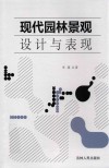 现代园林景观设计与表现