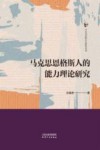 今日马克思主义研究丛书  马克思主义信仰的认知规律和机制研究