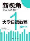 新视角 大学日语教程 1
