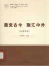 通变古今  融汇中外  宗教学卷封面