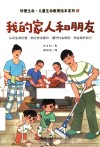 珍爱生命0-6岁生命教育绘本系列  我的家人和朋友 封面
