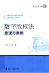 数字版权法  原理与案例