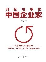 开拓进取的中国企业家