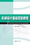 机械设计基础实验教程