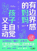 有边界感的妈妈，孩子自觉又主动 封面