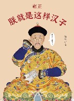 雍正  朕就是这样汉子