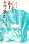 海上丝绸之路  从青岛到红海