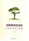 诠释教师生活史  自我的建构与超越 封面