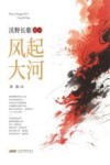 沃野长歌之一  风起大河 封面
