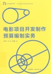 电影项目开发制作预算编制实务