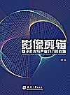 影像剪辑 基于技术与产业介入的影响封面