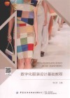 十四五普通高等教育本科部委级规划教材  数字化服装设计基础教程