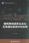 随机网络演算及其在无线通信系统中的应用 封面