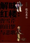 解味红楼  曹雪芹的旧梦与悲歌
