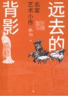 远去的背影  名家艺术小传