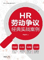企业HR经典实战案例系列丛书  HR劳动争议经典实战案例