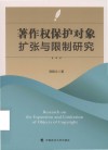 著作权保护对象扩张与限制研究