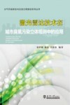 大气污染防治与生态文明建设系列丛书  激光雷达技术在城市臭氧污染立体观测中的应用