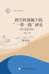 一带一路研究系列丛书  跨学科视阈下的一带一路研究