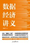 数据经济讲义