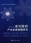 冰雪体育产业发展策略研究