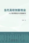 当代高校创新创业人才培养理论与实践研究