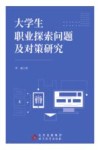 大学生职业探索问题及对策研究