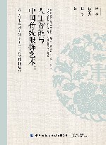 人工智能与中国传统服饰艺术  基于深度学习方法下的中国刺绣风格迁移