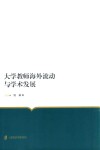 大学教师海外流动与学术发展