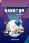 商务英语口笔译 封面