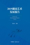 2019湖南艺术发展报告