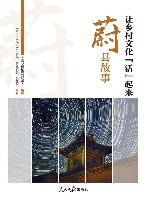 让乡村文化火起来蔚县故事