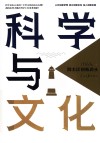 科学与文化  院士谈创新源头