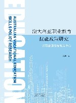 澳大利亚职业教育技能政策研究  以可雇佣性技能为中心 封面
