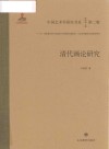 中国艺术学研究书系  清代画论研究