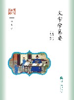 国学通识  文字学纂要