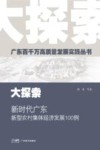 大探索  新时代广东新型农村集体经济发展100例封面