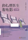 和心理医生看电影  女性篇