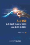人工智能助推基础教育高质量发展的内涵体系及实现路径