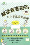 青苹果家庭读书系列  解读青春密码  中小学生家长必备