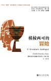 浙江师范大学非洲研究文库  非洲人文经典译丛  模棱两可的冒险 封面